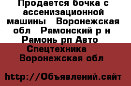 Продается бочка с ассенизационной машины - Воронежская обл., Рамонский р-н, Рамонь рп Авто » Спецтехника   . Воронежская обл.